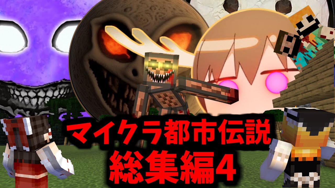 大福ちゃんマイクラ都市伝説　総集編！Ep4【ルナムーン・しかのこのこのここしたんたん・人食いベッド・レッドサン】【マイクラ・マインクラフト・マイクラ都市伝説】【マイクラゆっくり実況総集編】