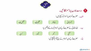 Islamiyat 2 Unit 5 Ambiah Aleh E Salam Exersice