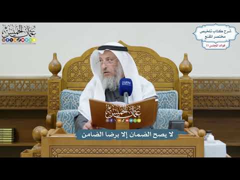 3551 - لا يصح الضمان إلا برضا الضامن - عثمان الخميس
