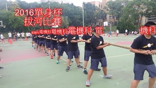 2016班際拔河賽-電機科