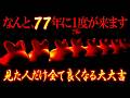 ※77年に１度の大幸運が訪れます 時間がないのでお見逃しなく！すでに削除されてるかもしれませんが再生できた人は強力に神様からの援護を受け、人生が思い通りの方向に進みます 大金運 大恋愛 強力開運波動曲
