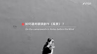 【12th TIDF】展覽｜關於香港《 葉旭耀—語言風景》：《風景》Exhibition regarding Hong Kong, Q&A: Notes before the Wind