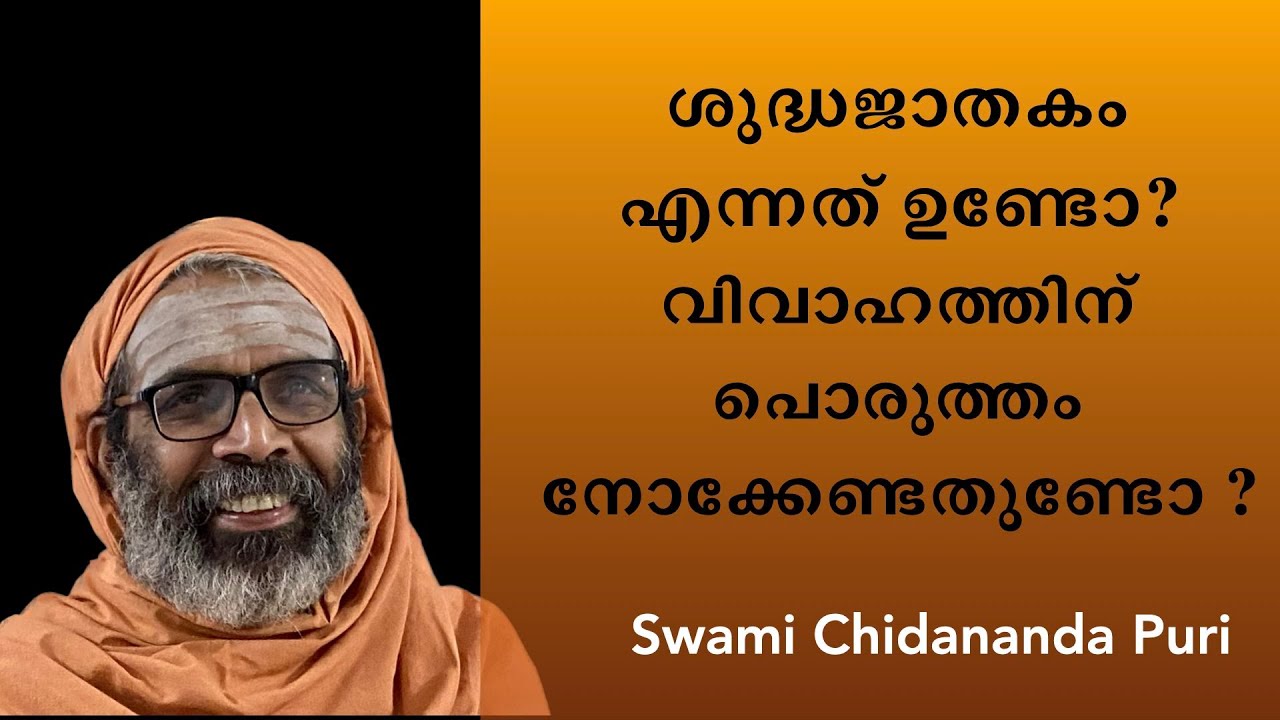 ശുദ്ധജാതകം എന്നതൊന്നുണ്ടോ? വിവാഹത്തിന് പൊരുത്തം നോക്കേണ്ടതുണ്ടോ?| Sudha Jathakam, horoscope matching