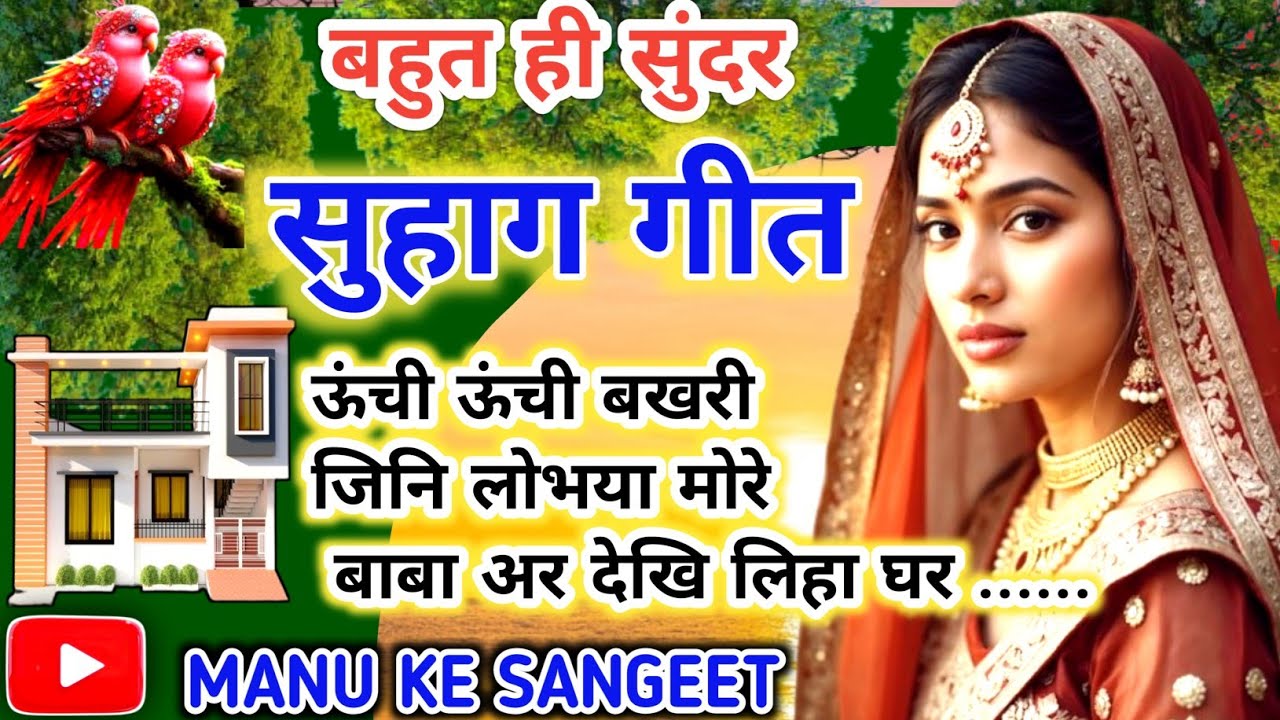 #viral विवाह गीत ❤️🌹#ललनवा सुहाग गीत 🌹#सुहाग सॉन्ग #देहाती विवाह सुहाग गीत....