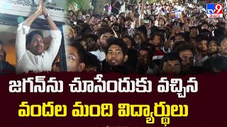 జగన్ ను చూసేందుకు వచ్చిన వందల మంది విద్యార్థులు | CM Jagan Bus Yatra - TV9