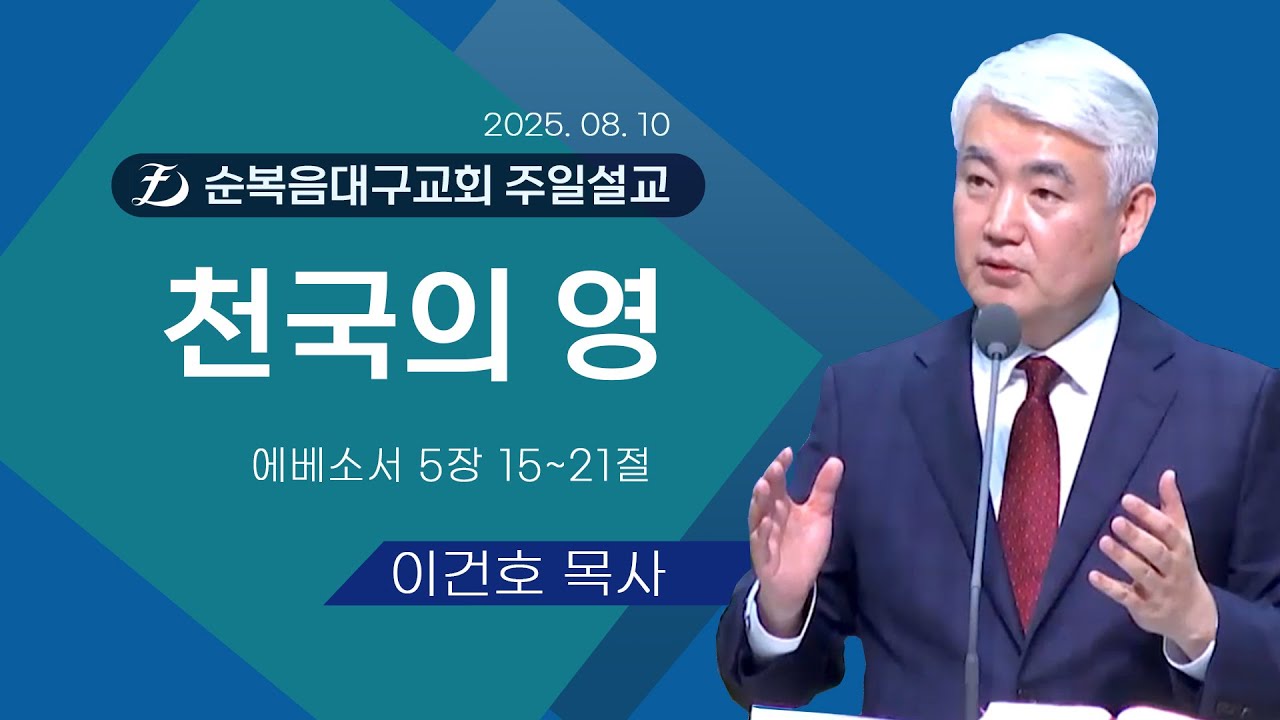 [순복음대구교회 주일예배] 이건호 목사 2025년 8월 10일 (에베소서 5장 15~21절) 천국의 영