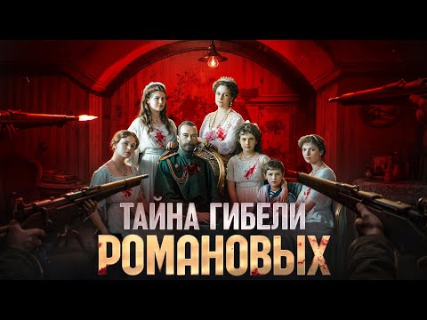 РОМАНОВЫ. Последняя ночь династии по минутам. // ВАНДР