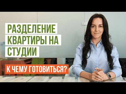 Разделение квартиры на студии. Вся правда о перепланировке с разделением квартиры на студии