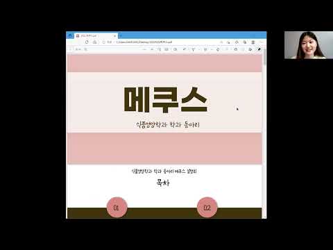 메쿠스(학과동아리소개)-예비 신입생 학과설명회 #6 [대구가톨릭대학교 식품영양학과]