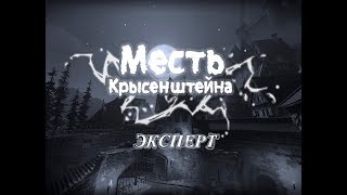 Overwatch — Месть Крысенштейна(Эксперт)2019