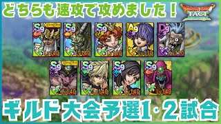 【ドラクエタクト】ギルド大会予選の１試合目と２試合目！マヤとセティア優秀！【DQT】