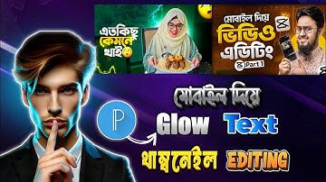 HD Thumbnail Editing মোবাইল দিয়ে থাম্বনেল এডিটিং