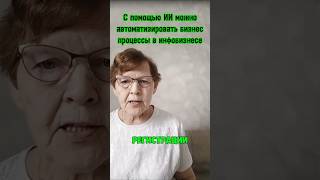 С помощью ИИ в инфобизнесе можно автоматизировать множество бизнес процессов! #нутрициологи #коучи