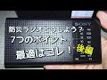 風15号、千葉県大規模停電発生！台風19号、関東で大規模水害！災害の時に選ぶべき防災ラジオ7つのポイント！前後編大規模災害を乗り切ろう！