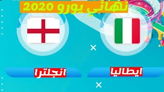 مشاهدة مباراة ايطاليا وانجلترا نهائي دوري الامم الاوروبية يورو 2020 / موعد قنوات ناقلة بث مباشر