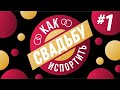 КАК ИСПОРТИТЬ СВАДЬБУ #1 (Кто лучший ведущий Иркутска, как выбрать фотографа и что делать с выкупом)