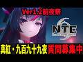 真紅に!明日!!会えます!!やったぁぁぁぁぁぁ!/初見・質問・雑談歓迎!【Neverness to Everness】#NTE #NTEcreator
