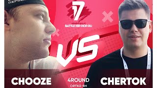 Chooze vs Chertok - ТРЕК на 4 раунд | 17 Независимый баттл - В книге всё было по-другому