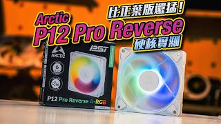 【PCDIY】比正葉版風扇更強的反葉風扇！Arctic P12 Pro Reverse 硬覈實測【KENNY】