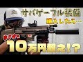 サバゲーフル装備買ったら10万超え!?次世代電動ガンSCARがキター