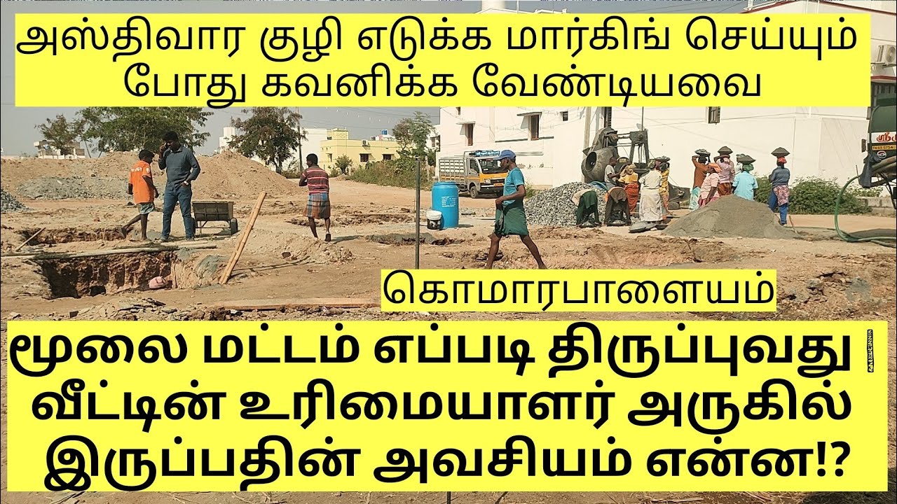 மூலை மட்டம் திருப்புவது எப்படி | அஸ்திவார குழி எடுக்க மார்க் செய்யும் போது கவனிக்க வேண்டியவை |