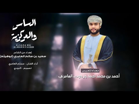 الساس والمركزية مسلم العامري حصريا ٢٠٢٥ 