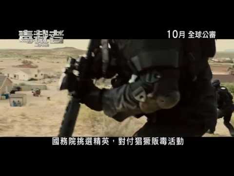 《毒裁者》香港版前導預告