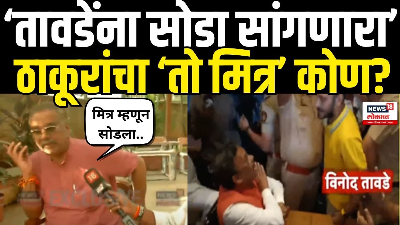 Vinod Tawde Viral Video | Hitendra Thakur यांना फोन करणारा मित्र कोण? | Maharashtra Election