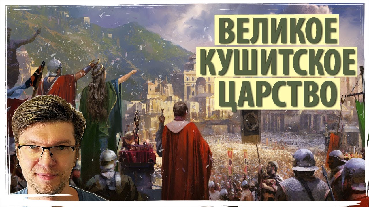 Великое КУШИТСКОЕ ЦАРСТВО в OLD WORLD! Серия №10 - YouTube