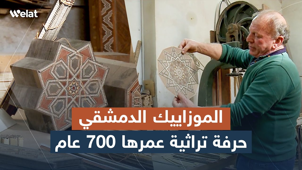 الموزاييك الدمشقي حرفة تراثية عمرها 700 عام.. 