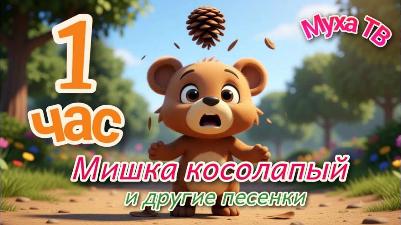 1 ЧАС мультики! Сборник №2. Все песенки подряд! МУХА ТВ.