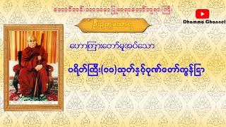 ‌စီးပွားလာဘ်ရွှင် ဂုဏ်တော်ကွန်ခြာနှင့်ပရိတ်ကြီး(၁၁)သုတ် ရေဆူဆရာ‌တော် ဦးဥတ္တမသာရ