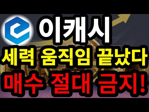 이캐시 코인 전망 세력 움직임 끝났다 매수 절대 금지 