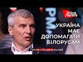 «Українська влада має показати білорусам, що ми їм допомагаємо», - Кошулинський