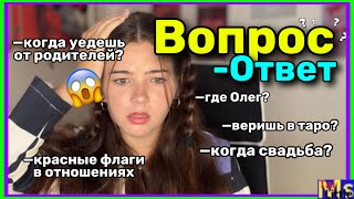 ВОПРОС ОТВЕТ || красные флаги в отношениях🚩 дружба между парнем и девушкой || разговоры по душам