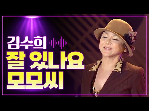 김수희 《잘 있나요 모모씨》 / MBC 가요베스트 308회 평창 2부 121028