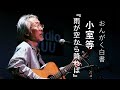 【小室等】『雨が空から降れば』【おんがく白書ダイジェスト:毎週土曜、21時配信】