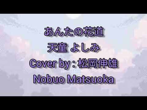 あんたの花道 天童 よしみ Anta No Hanamichi Tendo Yoshimi Cover By 松岡伸雄 Nobuo Matsuoka Youtube