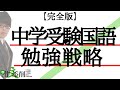 【完全版】中学受験国語勉強戦略解説
