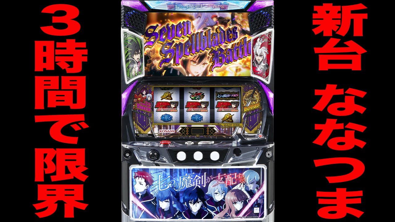 New machine [Nanatsuma] The truth about the pachislot that