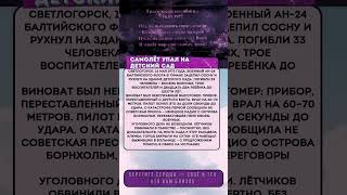 Самолёт рухнул на детский сад — и СССР всё засекретил #ссср #авиакатастрофа #история #трагедия