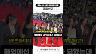 프랑스 시상식에서 라이브 찢어버린 캣츠아이 Katseye #캣츠아이 #katseye