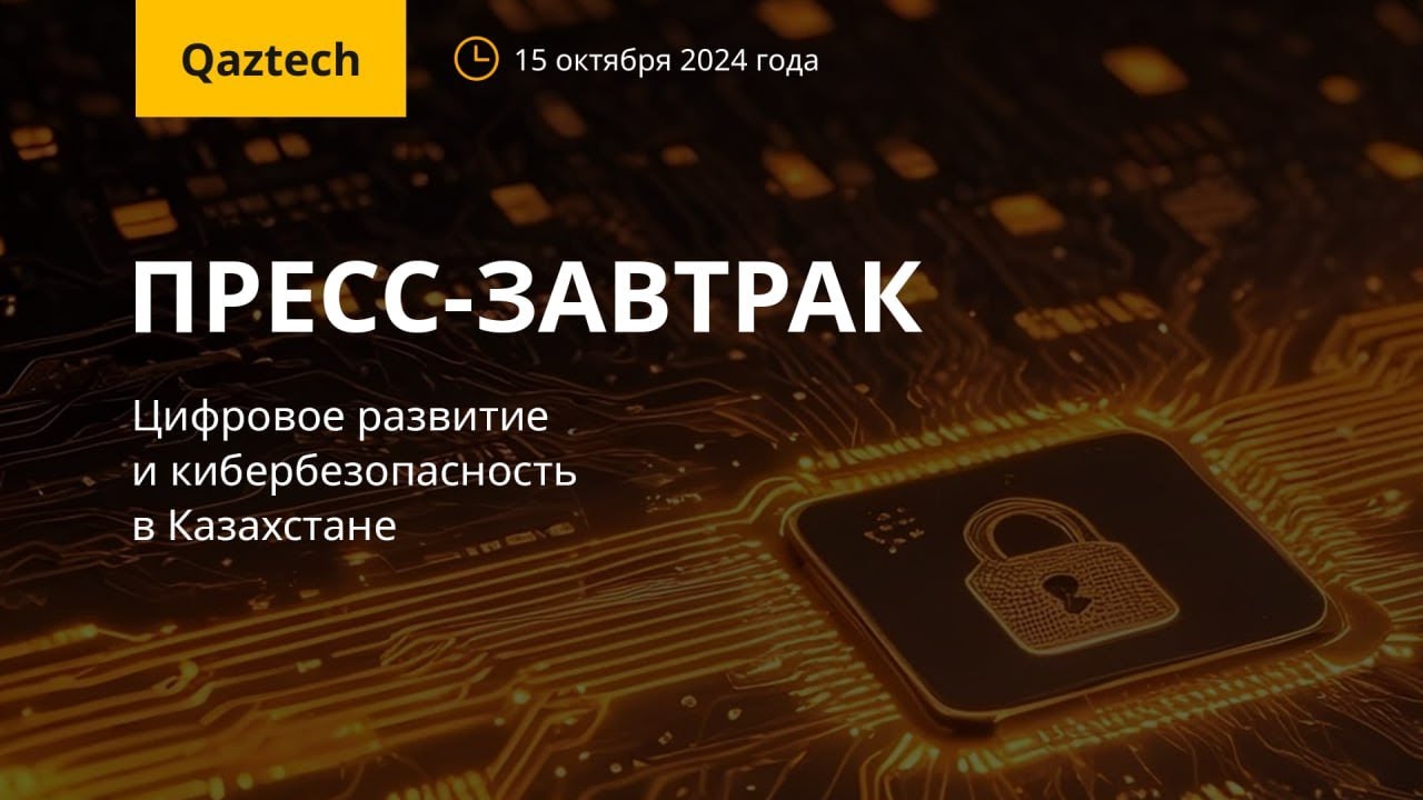 Пресс завтрак: цифровое развитие и кибер безопасность в Казахстане