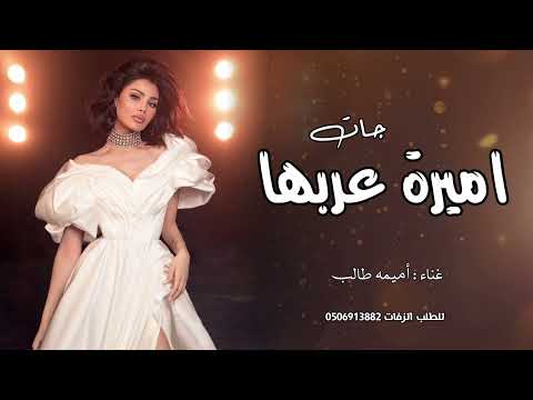 جات اميرة عربها زفة طلت آية الحسن غناء أميمه طالب اجمل زفة عروس جديد وحصري ٢٠٢٥