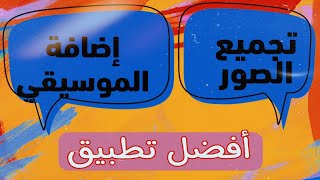كيفية دمج الصور في فيديو وتأثيرات انتقالية خرافيه |اضافة الموسيقي او الأغاني للفيديو والكتابة عليها screenshot 4