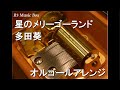 星のメリーゴーランド/多田葵【オルゴール】 (ゲーム「君と彼女と彼女の恋。」ED)