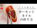 1月の誕生石！ガーネットネイルを作ろう♪簡単にできるキラキラ天然石ネイル★セルフネイルの事ならあわちゃんねるで！