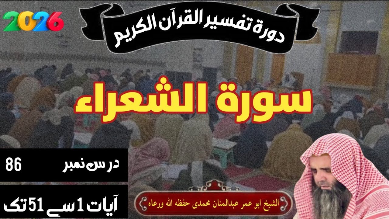 سورۃ الشعراء (درس 86) آیات 1سے 51تک ( شیخ ابو عمر عبدالمنان محمدی حفظہ اللہ ورعاہ 