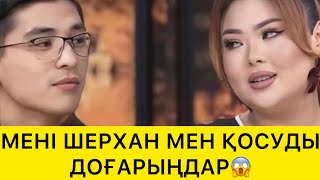 видео: МЕНІ ШЕРХАНМЕН ҚОСУДЫ ДОҒАРЫҢДАР😱 картинка: МЕНІ ШЕРХАНМЕН ҚОСУДЫ ДОҒАРЫҢДАР😱