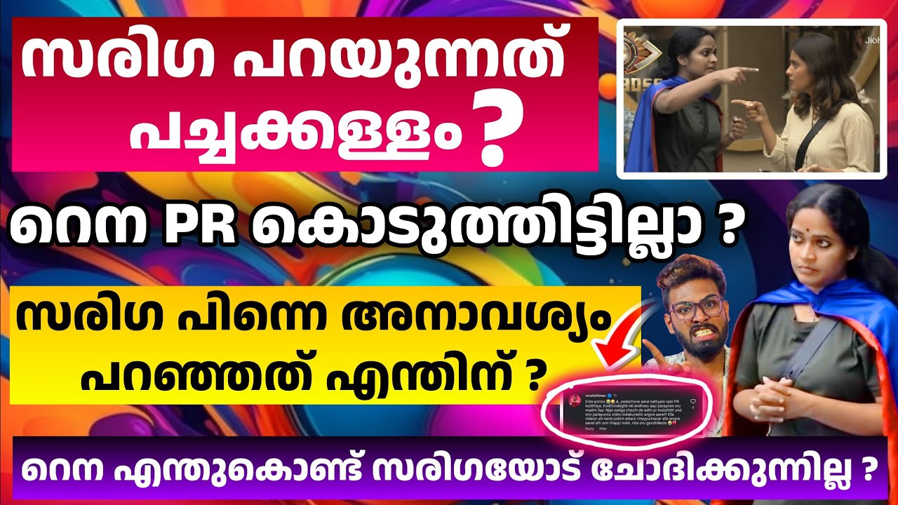 സരിഗ എന്തിന് കള്ളം പറയുന്നു❓റെനയെ പറ്റി ഇങ്ങനെ അനാവശ്യം പറഞ്ഞെങ്കിൽ റെന മൗനം പാലിക്കുന്നത് എന്തിന്❓